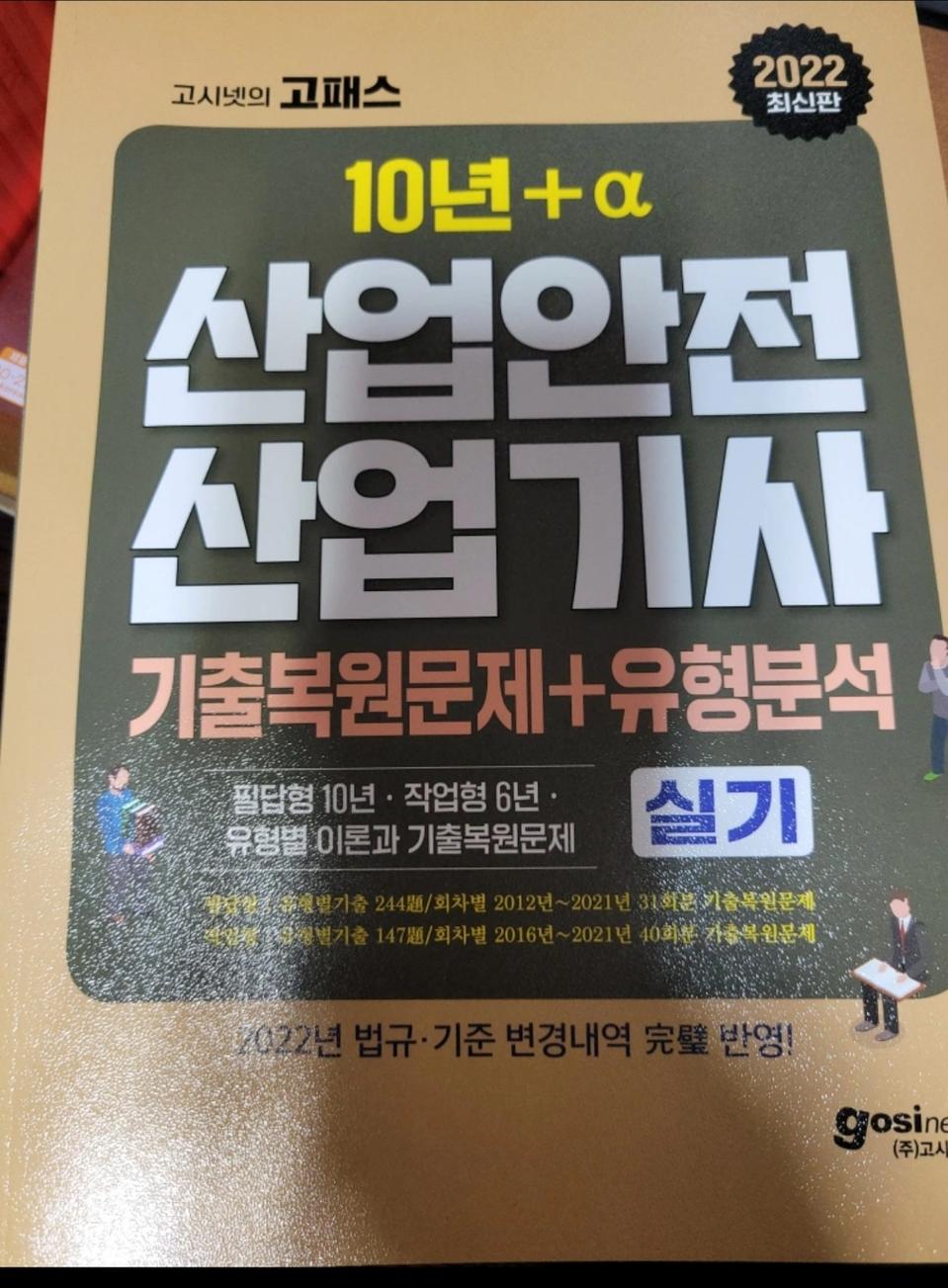 산업안전산업기사 실기 새상품
