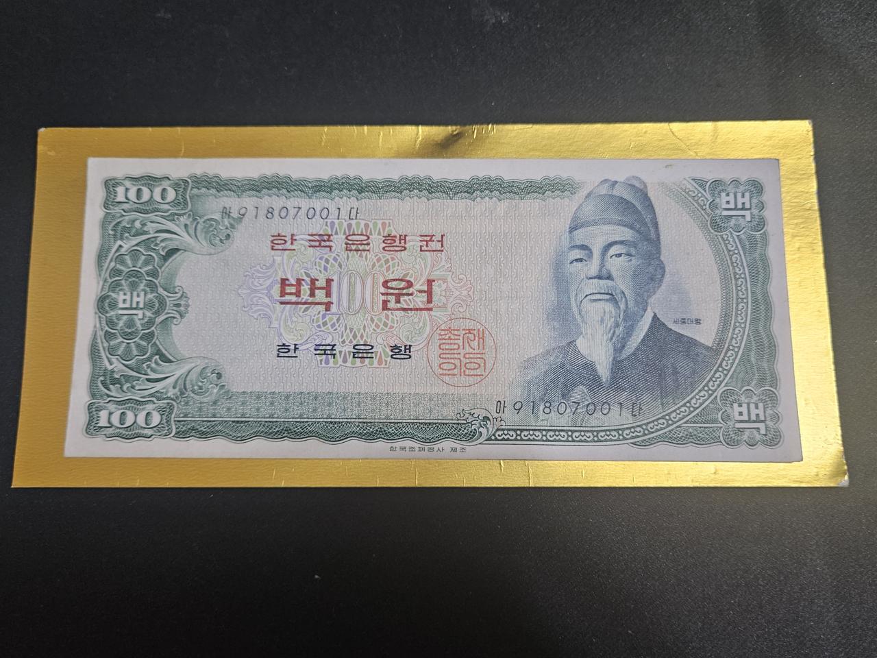 한국은행권 백원