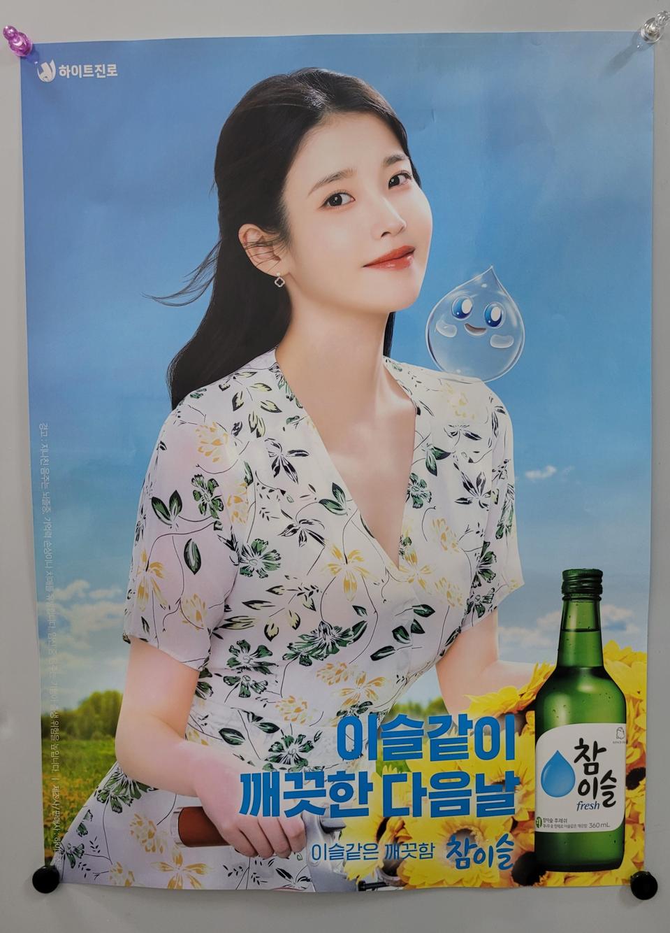 참이슬 아이유 포스터 브로마이드 여름버전