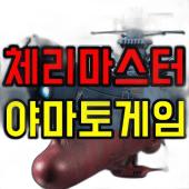 체리마스타 &야마토