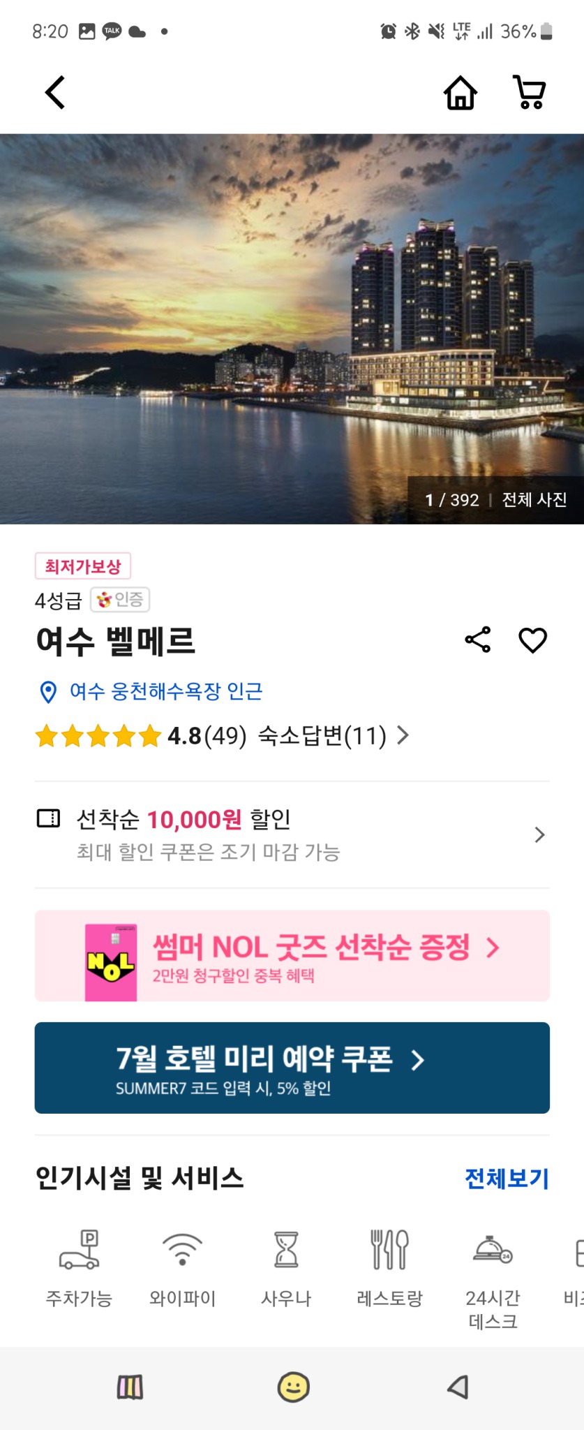 여수 벨메르 4성급 호텔 숙박권 팝니다.