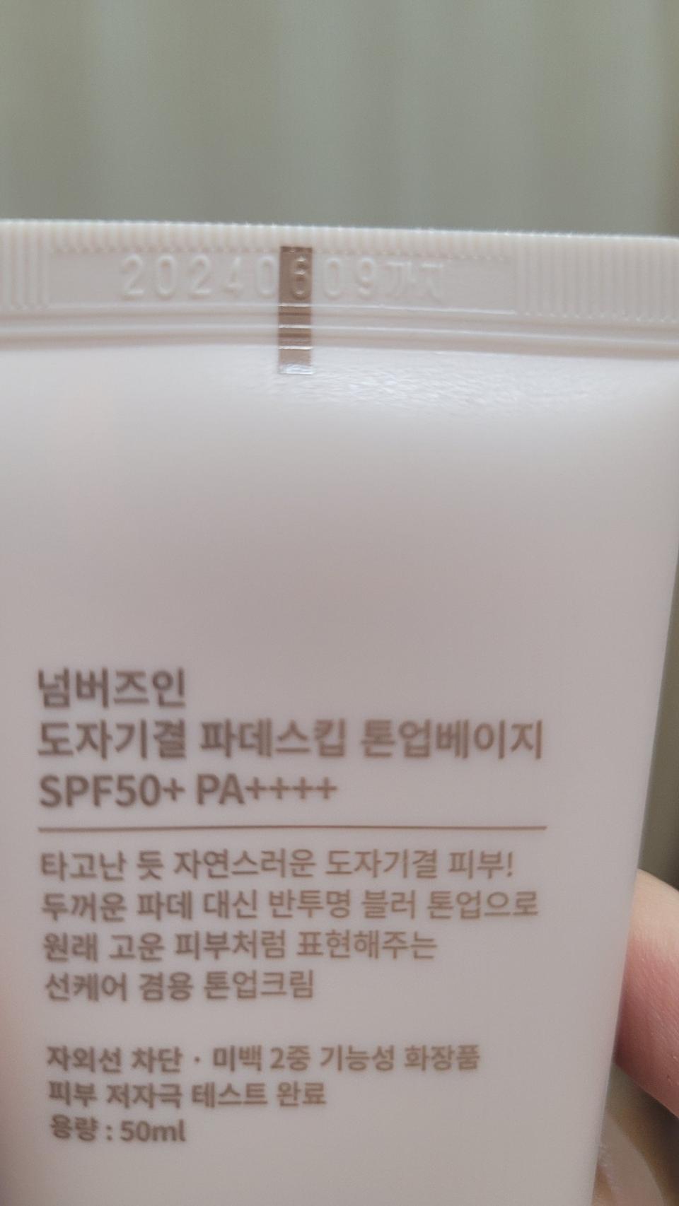 한국콜마 넘버즈인 3번 도자기결 파데스킵 톤업베이지 50ml(SPF50+