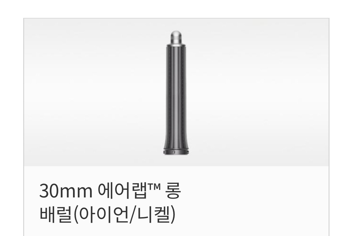 미개봉 정품 유한코리아 다이슨 롱배럴 30mm