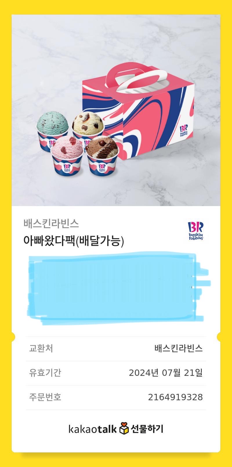 베스킨라빈스 아빠왔다팩 (배달가능)