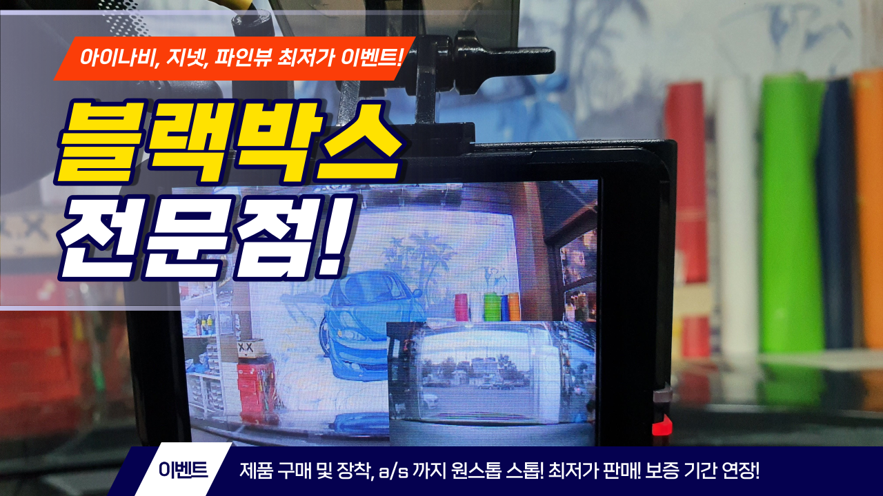 블랙박스 신제품 출시, 초특가 할인 이벤트, 와이파이 핸드폰 연결