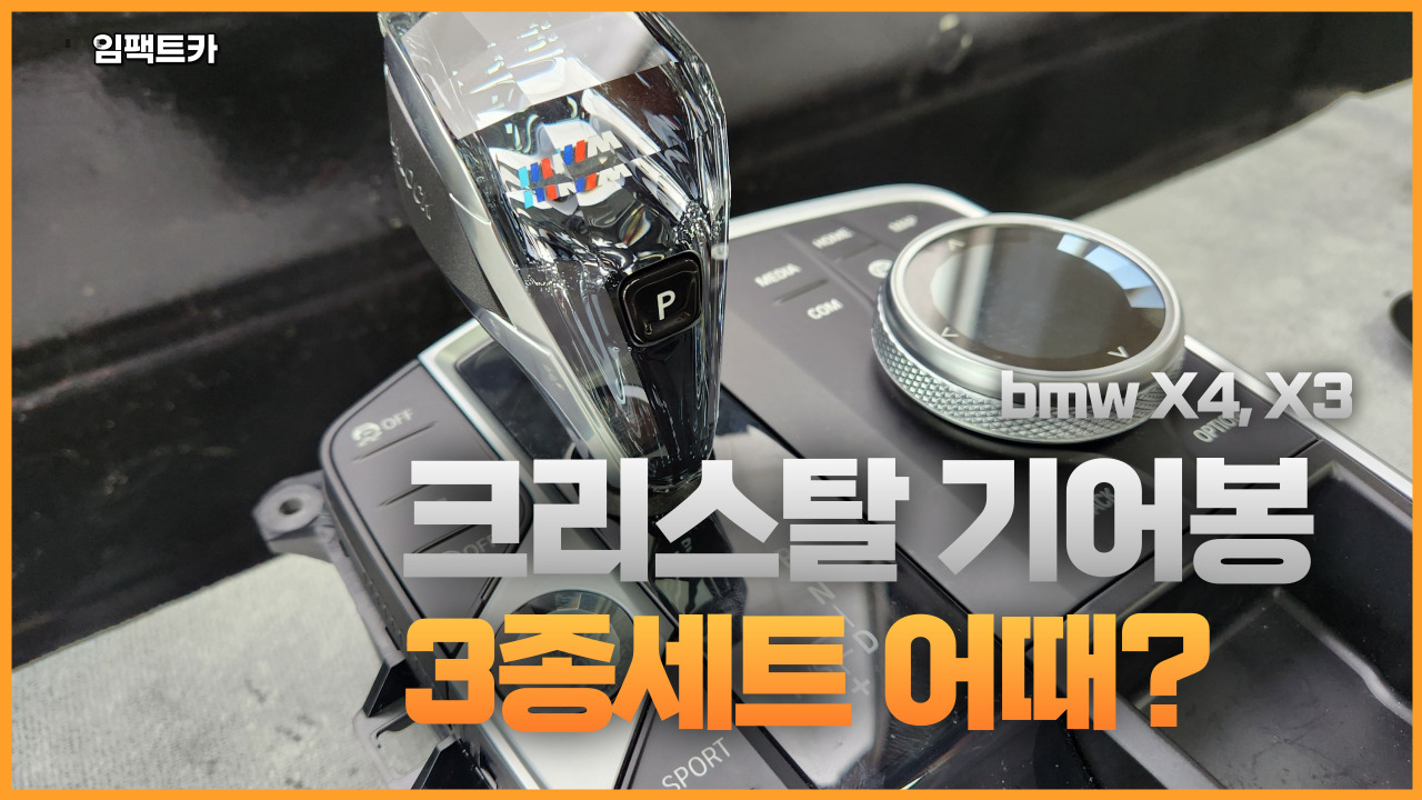 bmw 크리스탈 기어봉 4종, 3종세트, bmw 신차패키 튜닝 할인