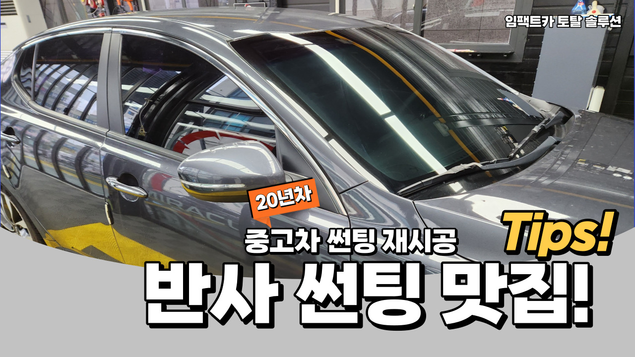 자동차 썬팅, 앞유리 썬팅, 중고차썬팅 재시공, 차량 틴팅, 할인 이벤트