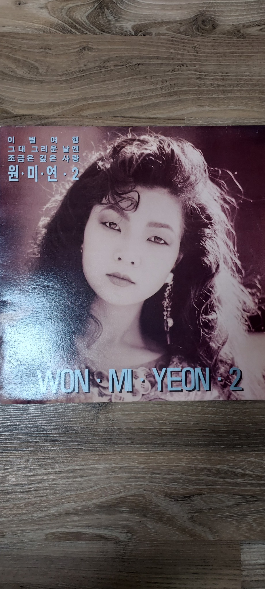 원미연2집lp 판매합니다