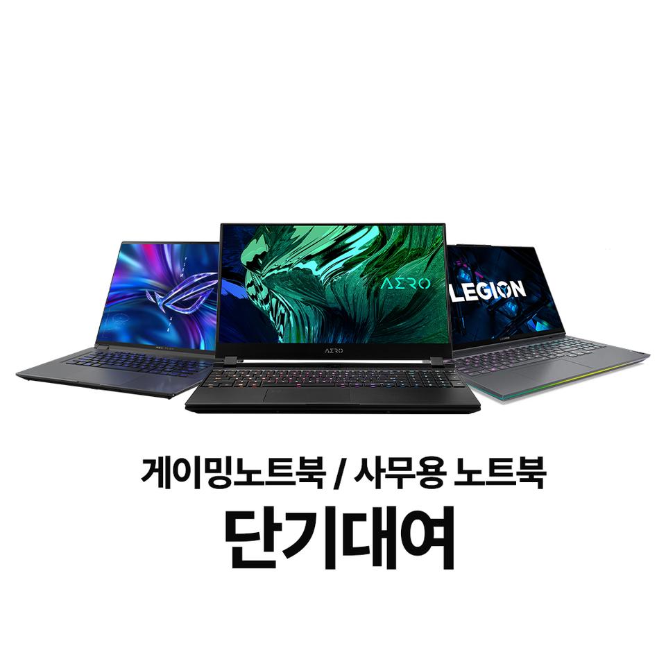 고성능 게이밍 노트북 대여  저렴한 가격으로 빌려쓰세요!!