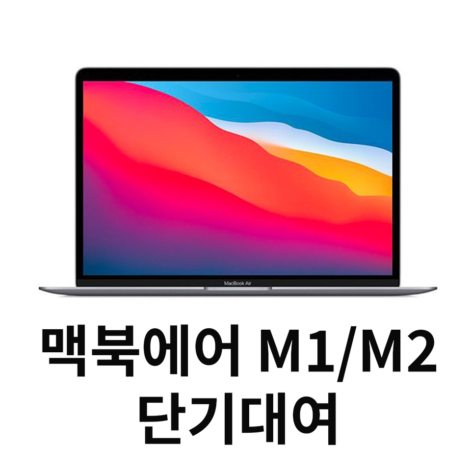 맥북에어 M1/M2 단기 대여/렌탈 서울 송파 당일 대여가능
