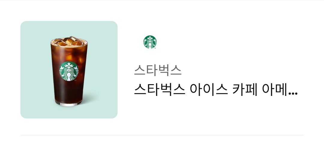 스타벅스 아.아 T