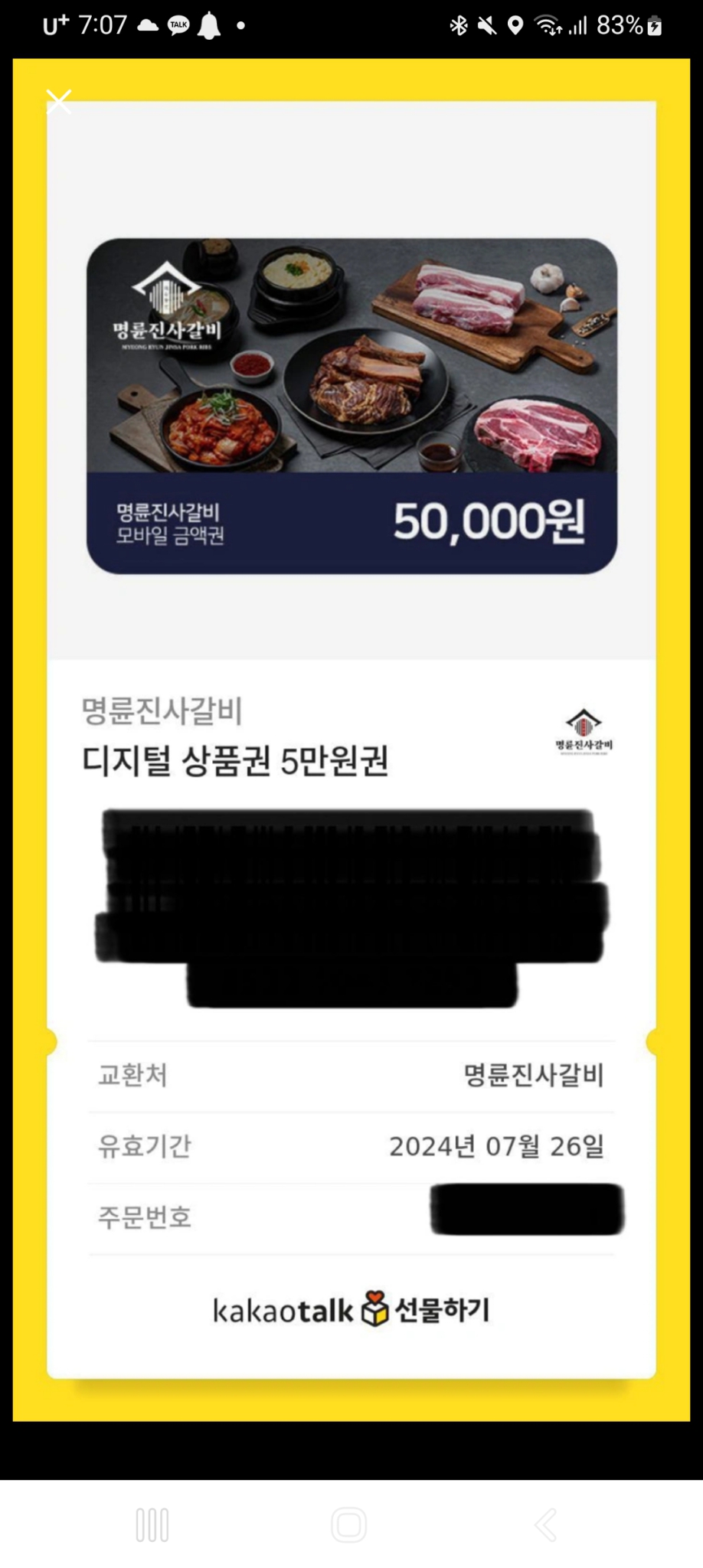 명륜진사갈비 기프티콘