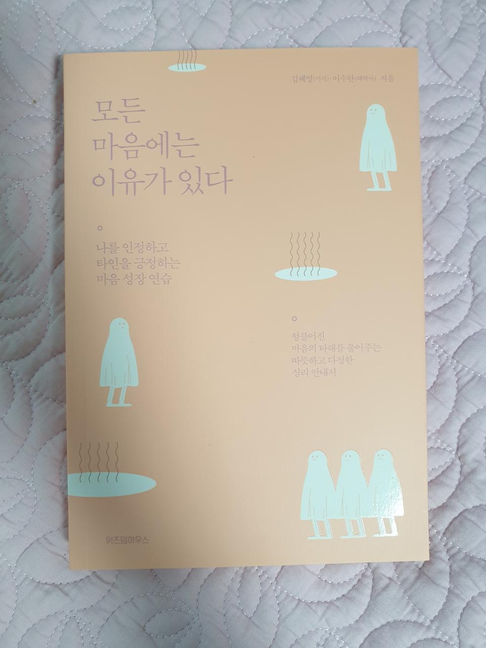 새상품(도서)모든마음에는 이유가 있다