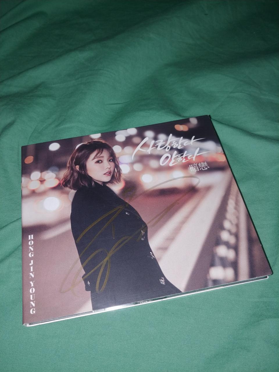 홍진영친필싸인반 사랑한다안한다