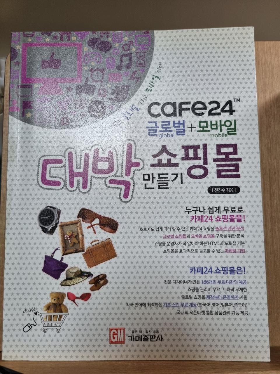 쇼핑몰 창업 카페24 관련 도서
