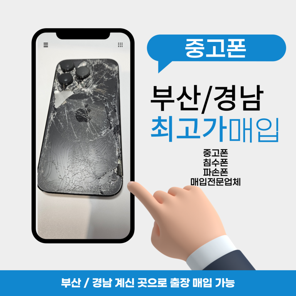 부산 경남 중고폰 파손폰 침수폰 매입 출장 매입 가능