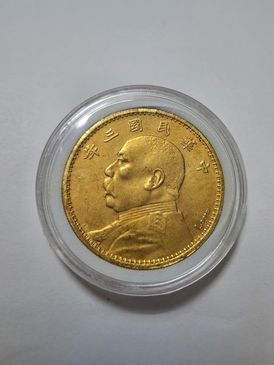 S0255 중국 중화민국3년위안스카이 일원 금화.옆에 L.GIORGI찍힘