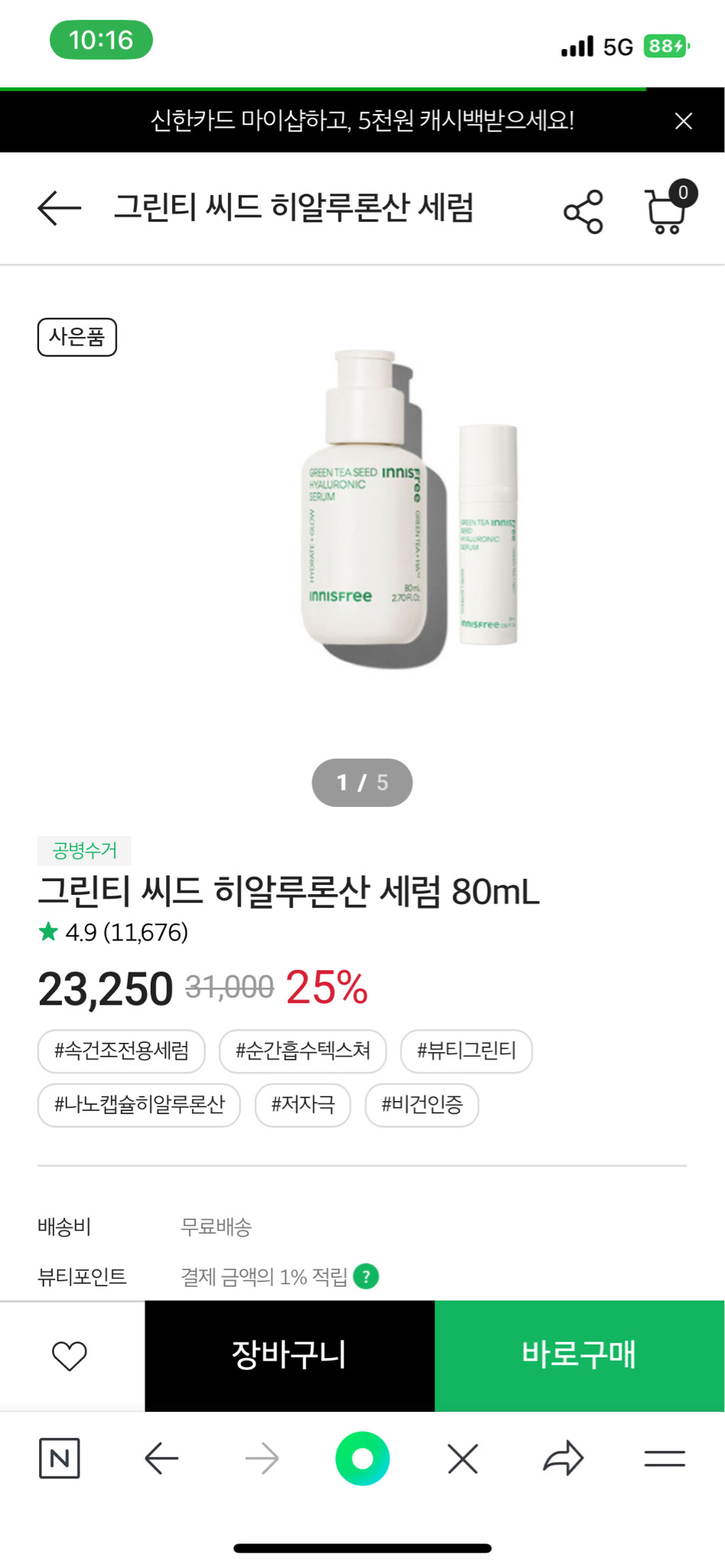 이니스프리 그린티라인 미개봉