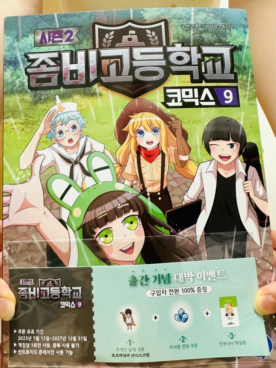 좀비고등학교 시즌2 9권 쿠폰팝니다