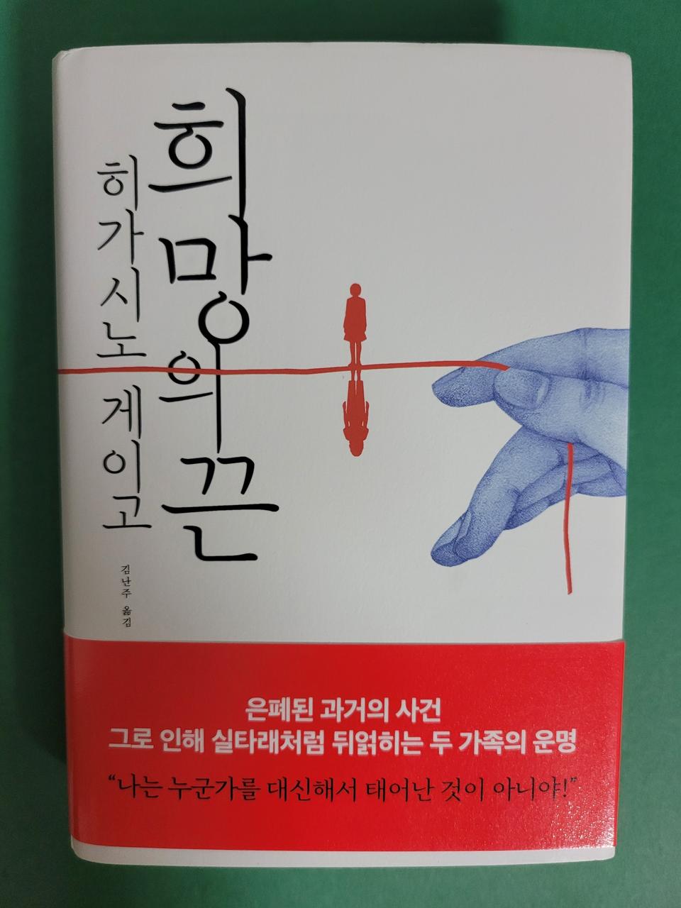 히가시노 게이고 - 희망의 끈