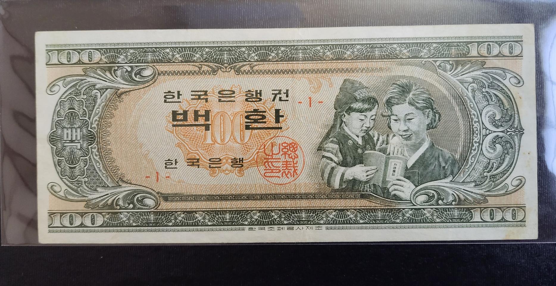 옛날돈 지폐 모자상 백환