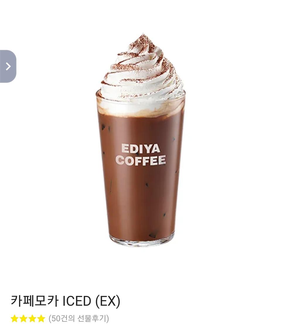이디야 카페모카 ICE(EX)