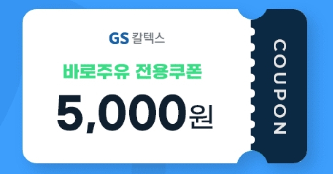 gs칼텍스 주유할인권