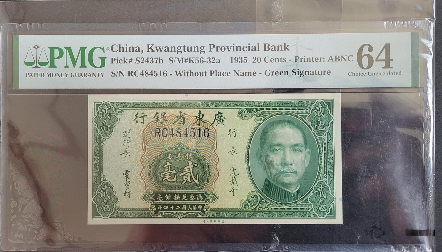 옛날돈 지폐 중국 광동성은행