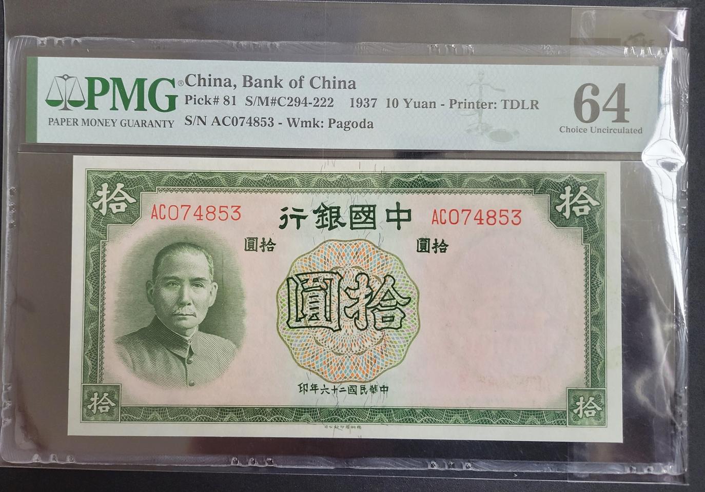 옛날돈 지폐 중국 중앙은행 1937년 쑨원 10위안