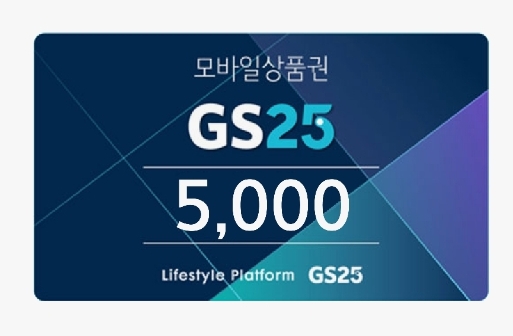 gs25 모바일상품권