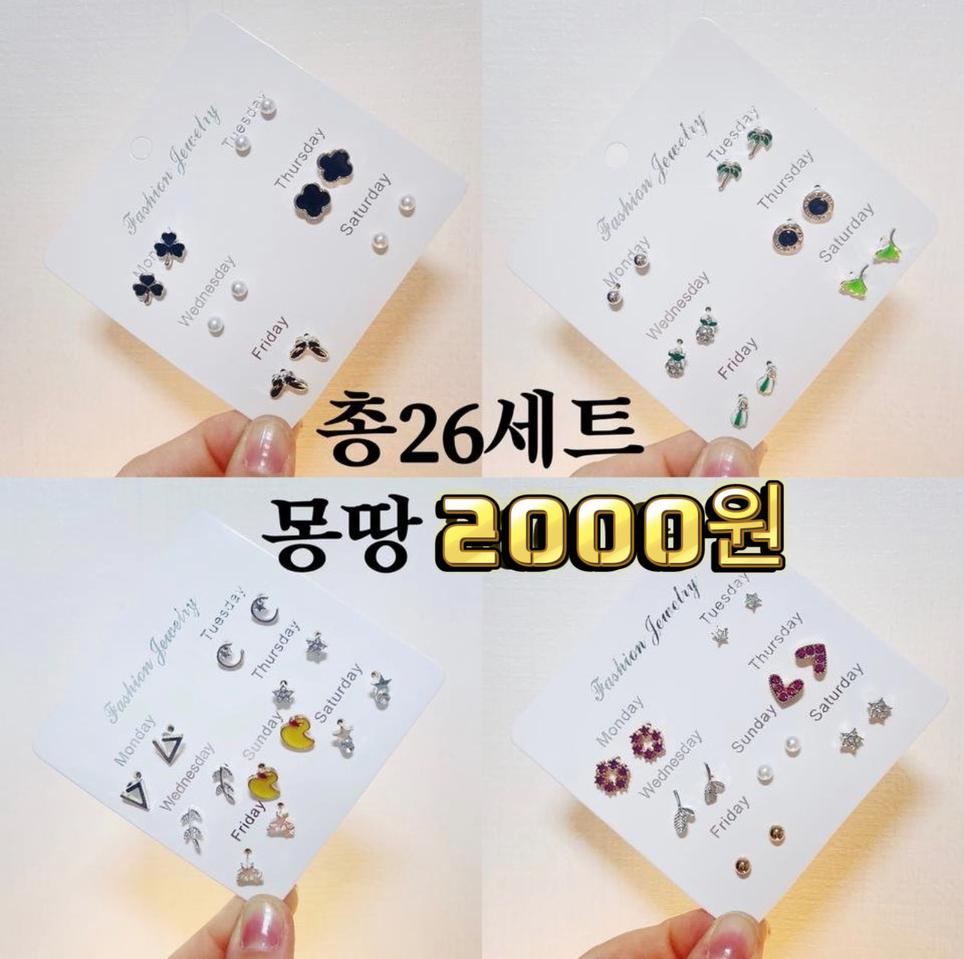 창고정리ㅣ26세트3000원!!블링블링 귀걸이 이어링 데일리귀걸이 이뻐용