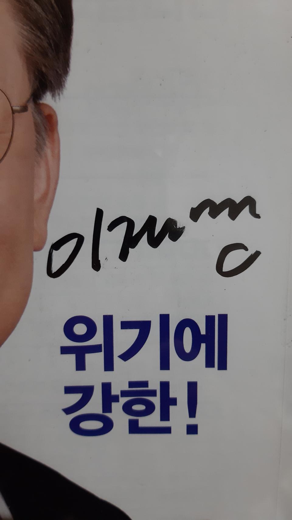 이재명 더불어민주당 대표 친필싸인