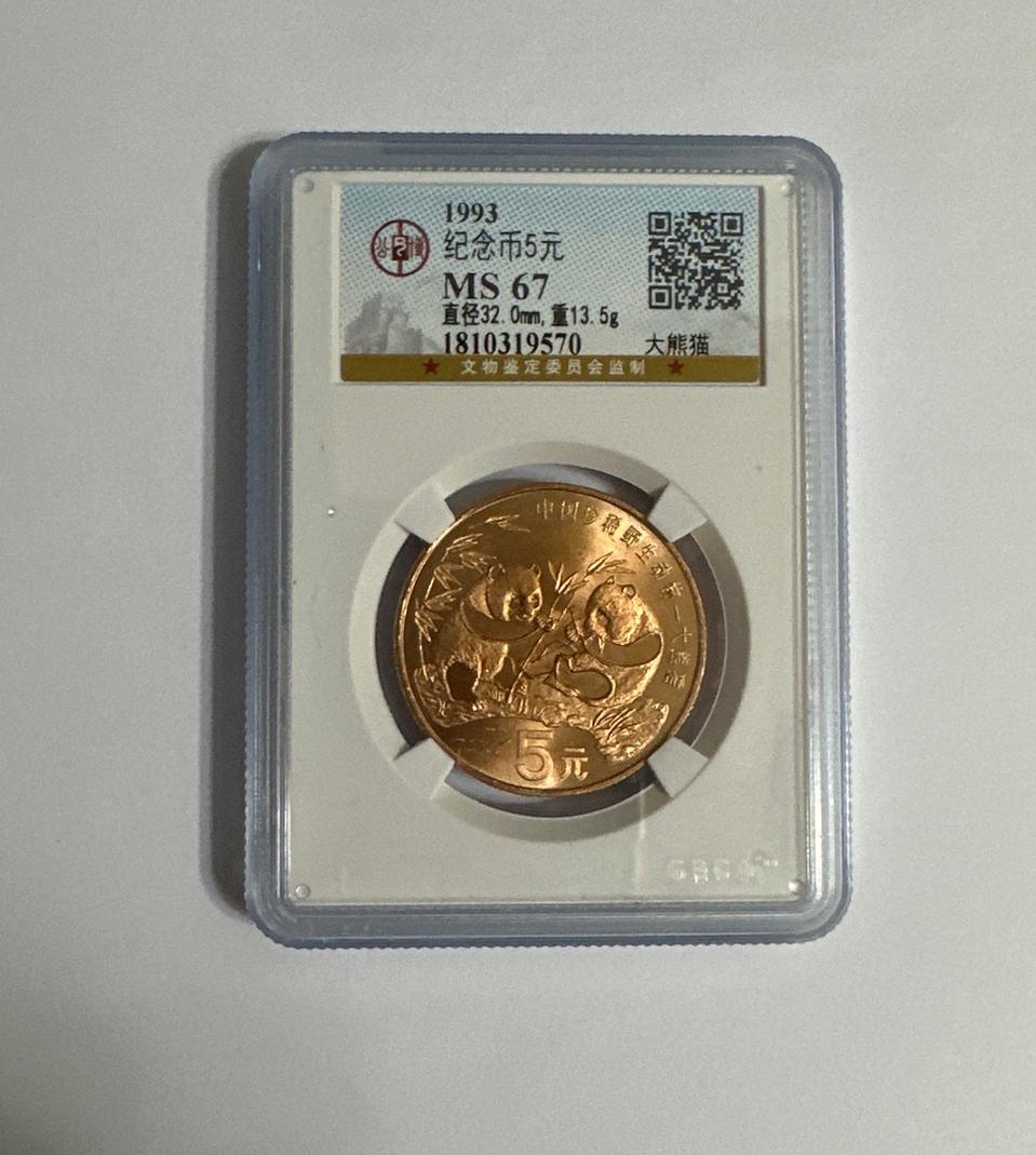 중국 1993년 팬더 기념주화 67등급