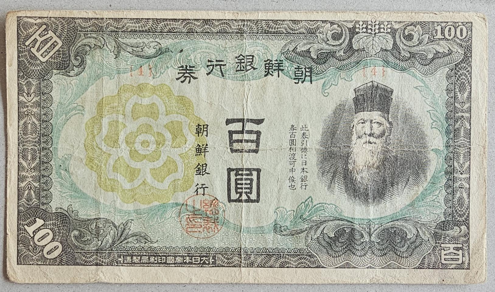 희귀 - 1945년 조선은행 병백원