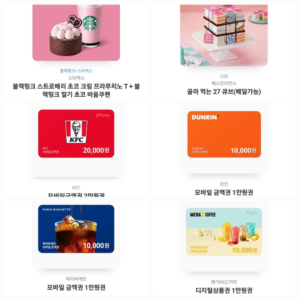 스타벅스 베스킨라빈스 외 교환권