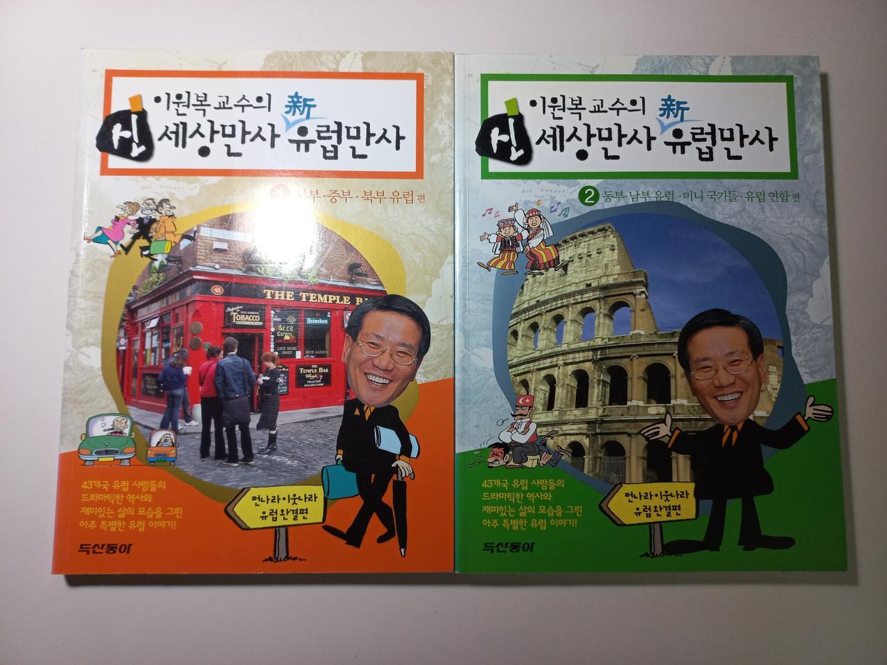 세상만사 유럽만사 만화 도서 2권 세트 택포