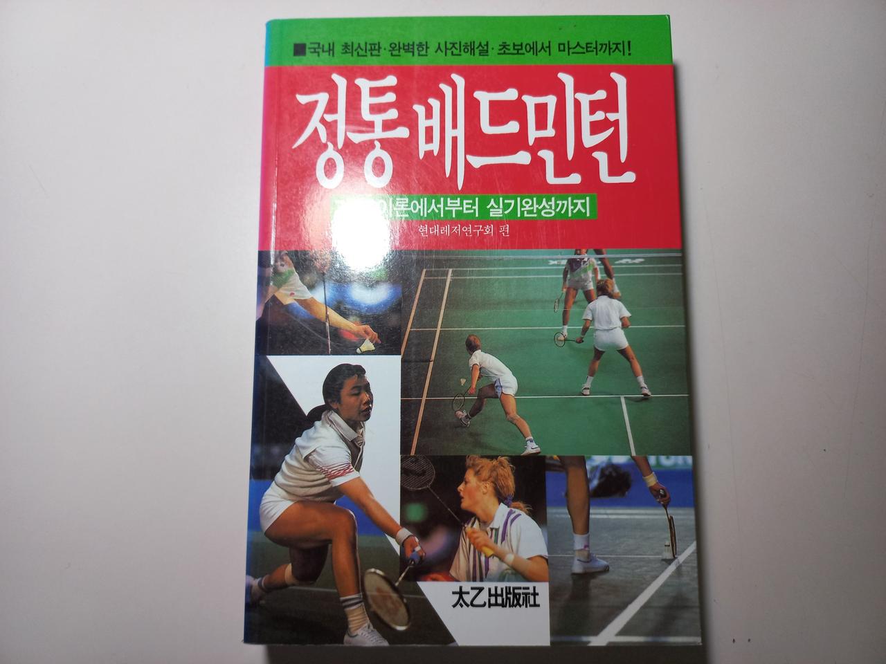 정통 배드민턴 기초 실기 도서 택포