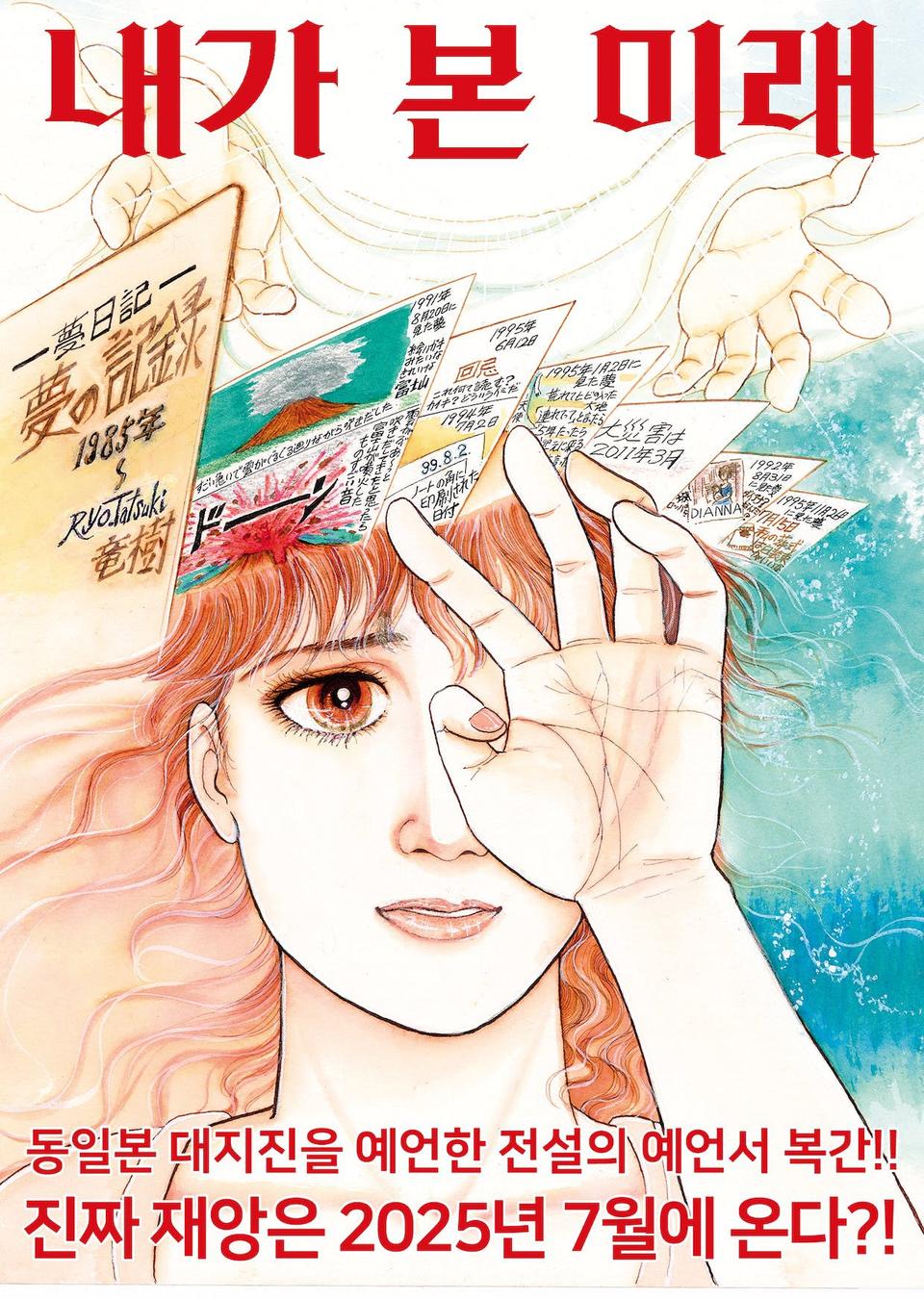 (구함) 『내가 본 미래:완전판』