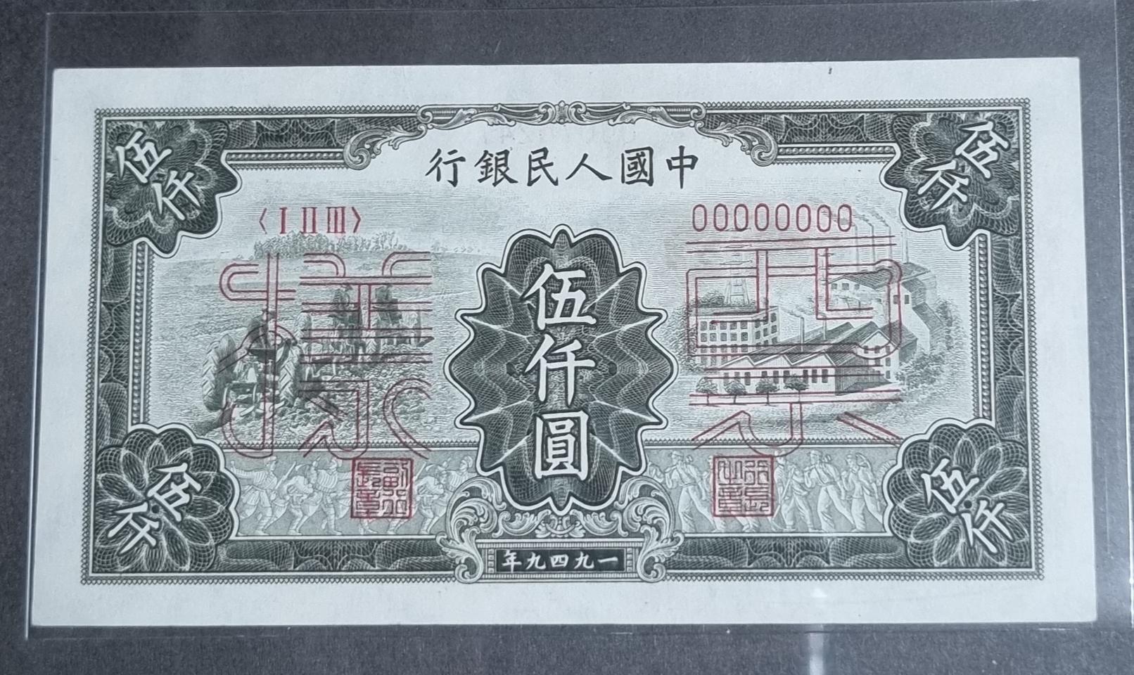 1949년 중국인민은행 5000위안 오리지널 견양권(진품보장)