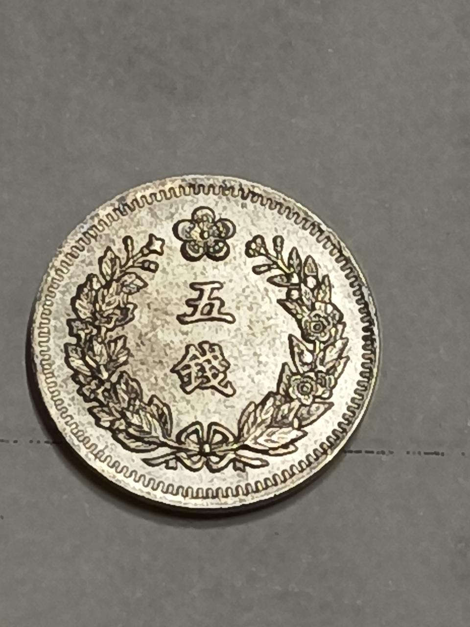 대한 광무 6년 5전 은화 미사용