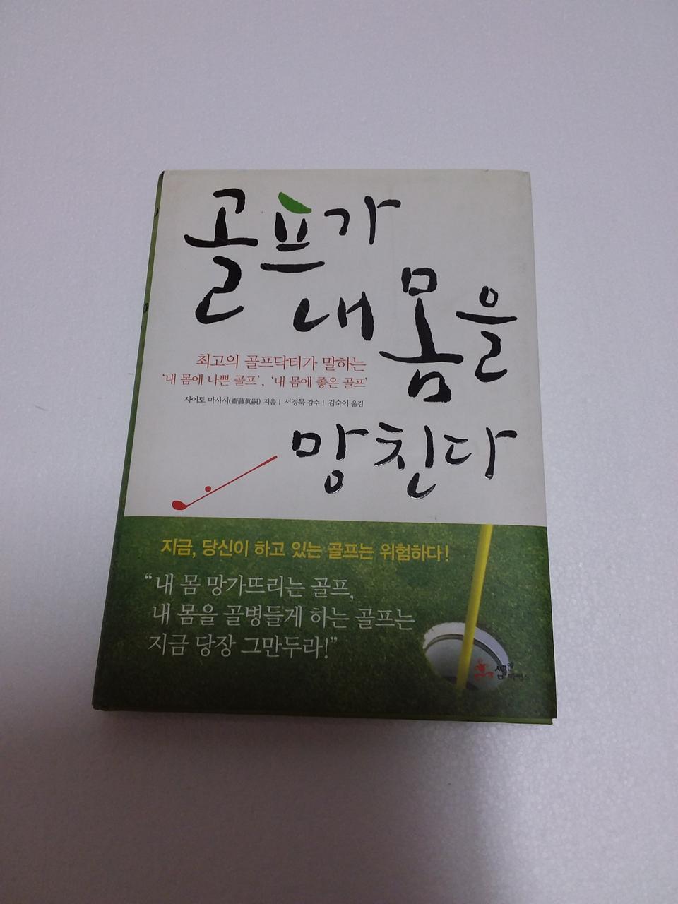 책 : 골프가 내 몸을 망친다