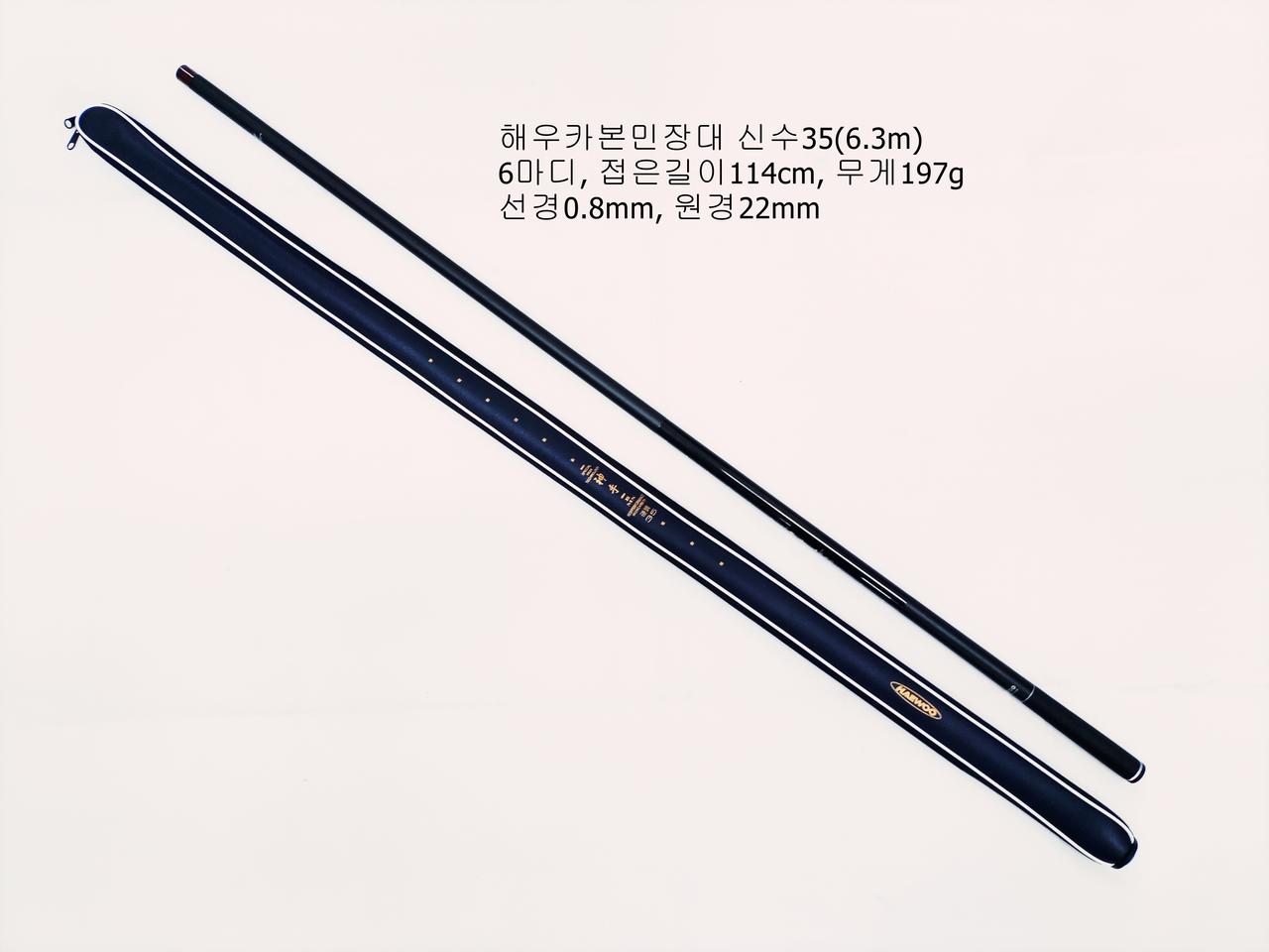 (197)바다카본민장대해우신수3.5칸(6.3m)