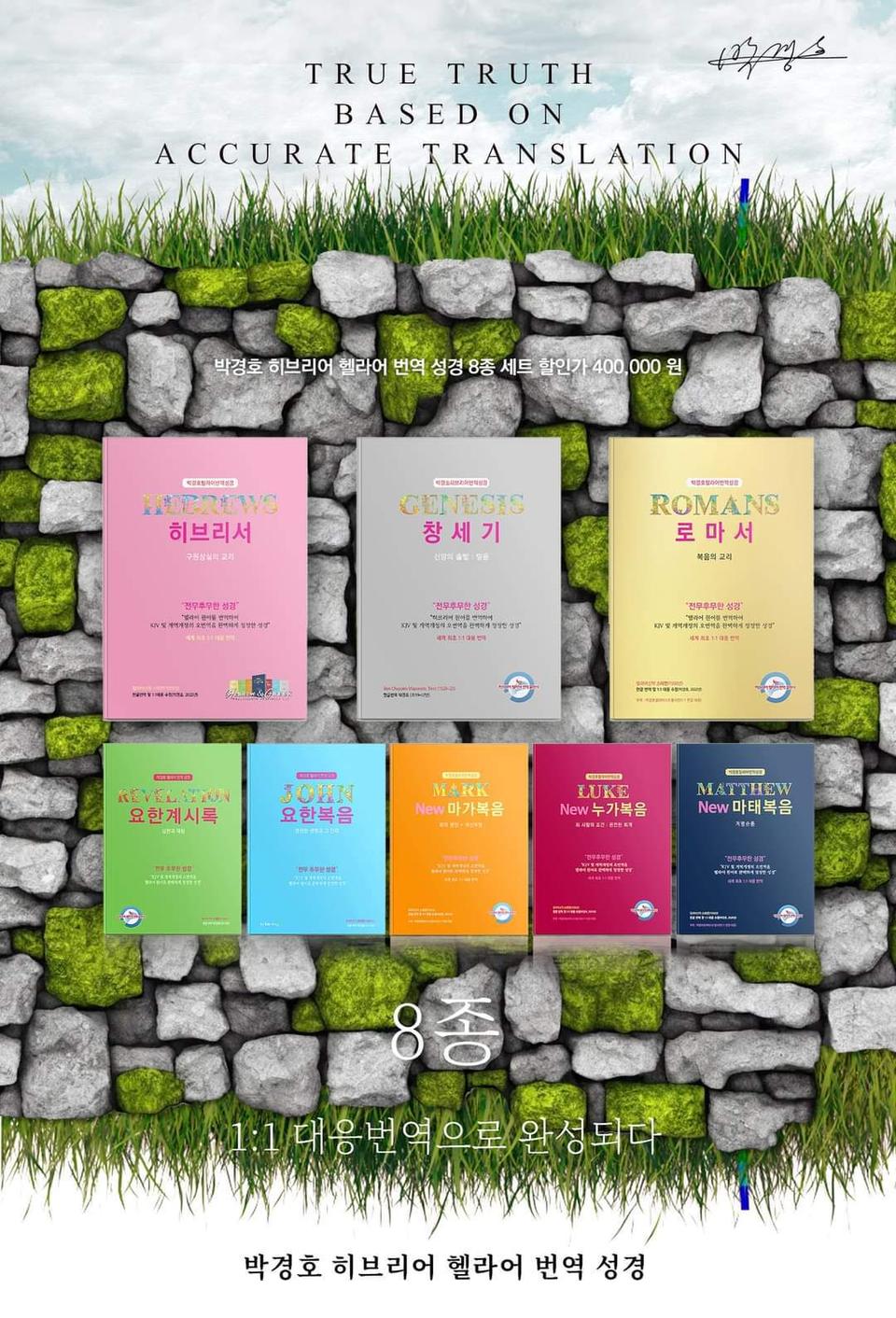 박경호 히브리어 헬라어 번역 성경 8종