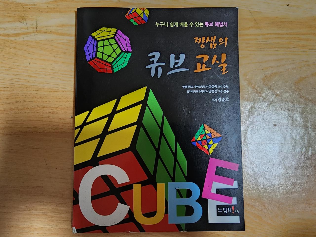 도서] 큐브맞추기 짱샘의 큐브교실