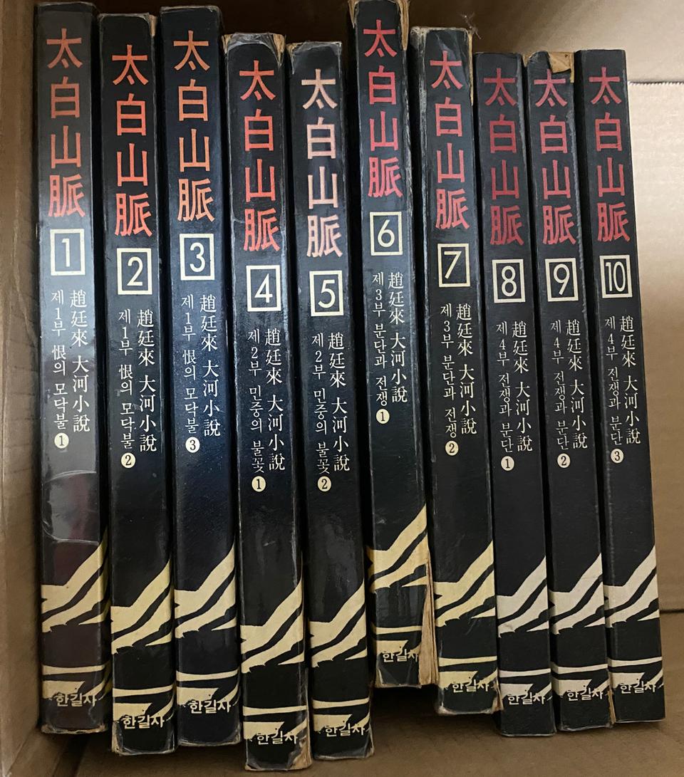 태백산맥 전권 10권