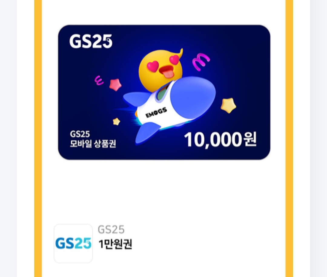 gs25 1만원 기프티콘