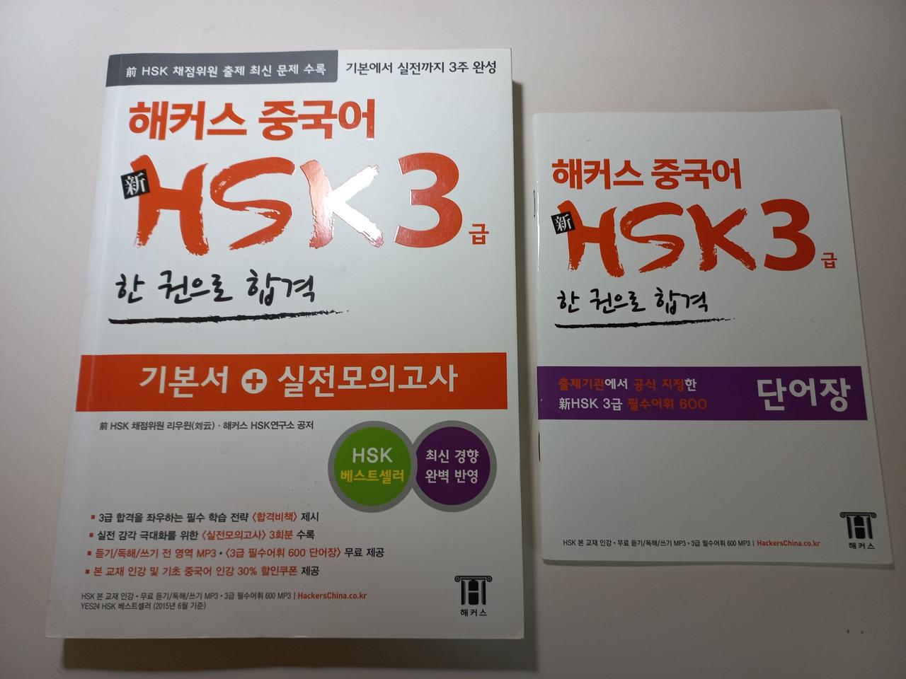 해커스 중국어 HSK 3급 기본서 CD포함 택포
