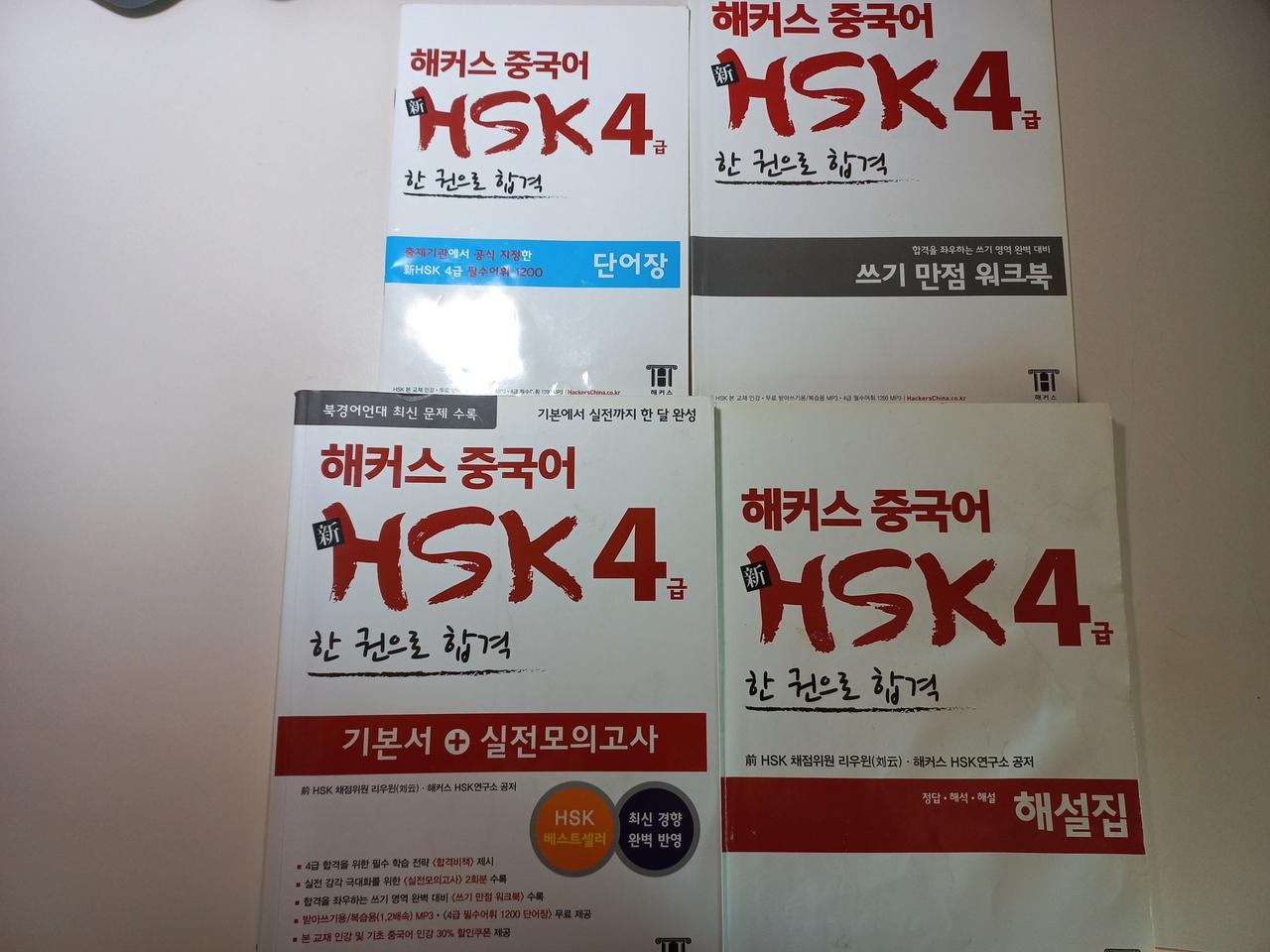 해커스 중국어 HSK 4급 기본서 CD포함 택포
