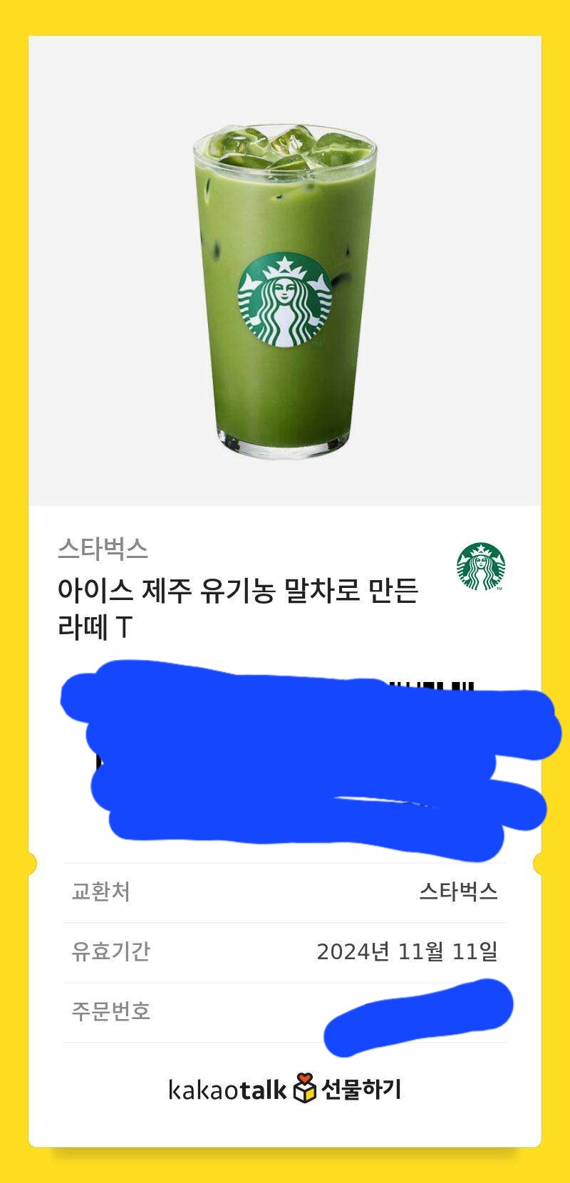 스타벅스 기프티콘