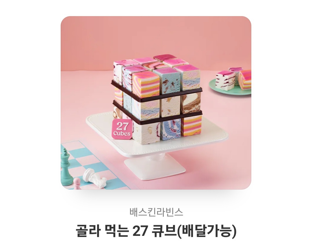 베스킨라빈스 골라먹는 27 큐브
